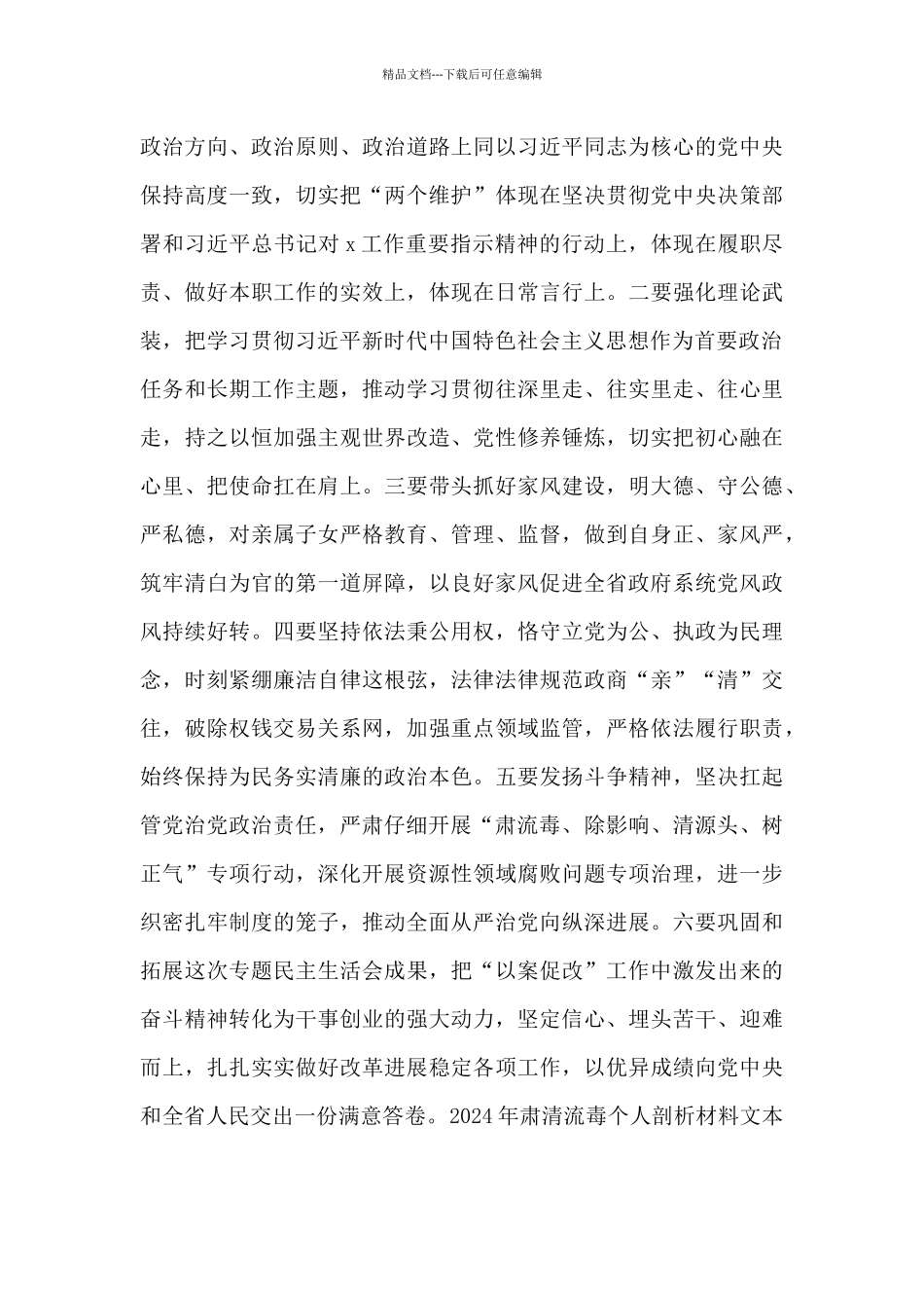 2024年肃清流毒个人剖析材料文本(通用12篇)_第3页