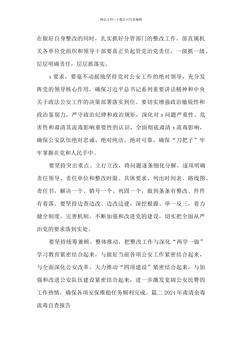 2024年肃清余毒流毒自查报告范文六篇_第2页