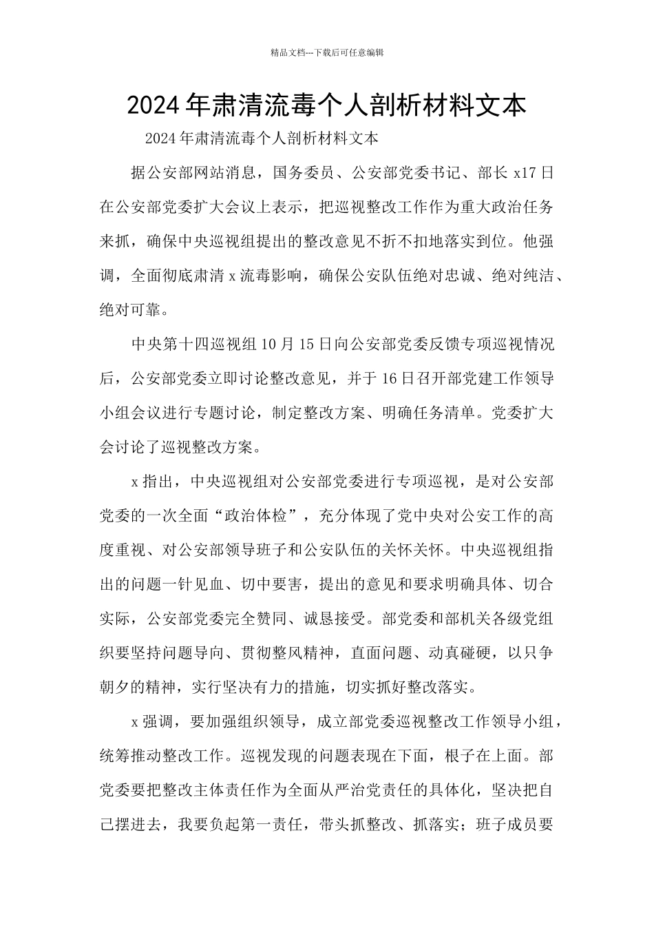 2024年肃清流毒个人剖析材料文本_第1页