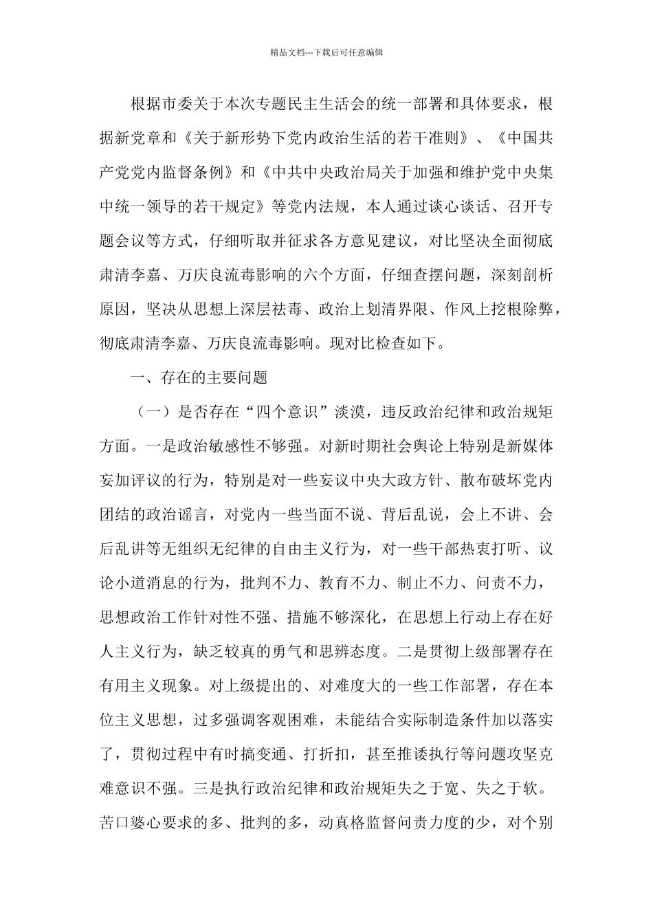 2024年肃清流毒个人剖析材料文本_第3页