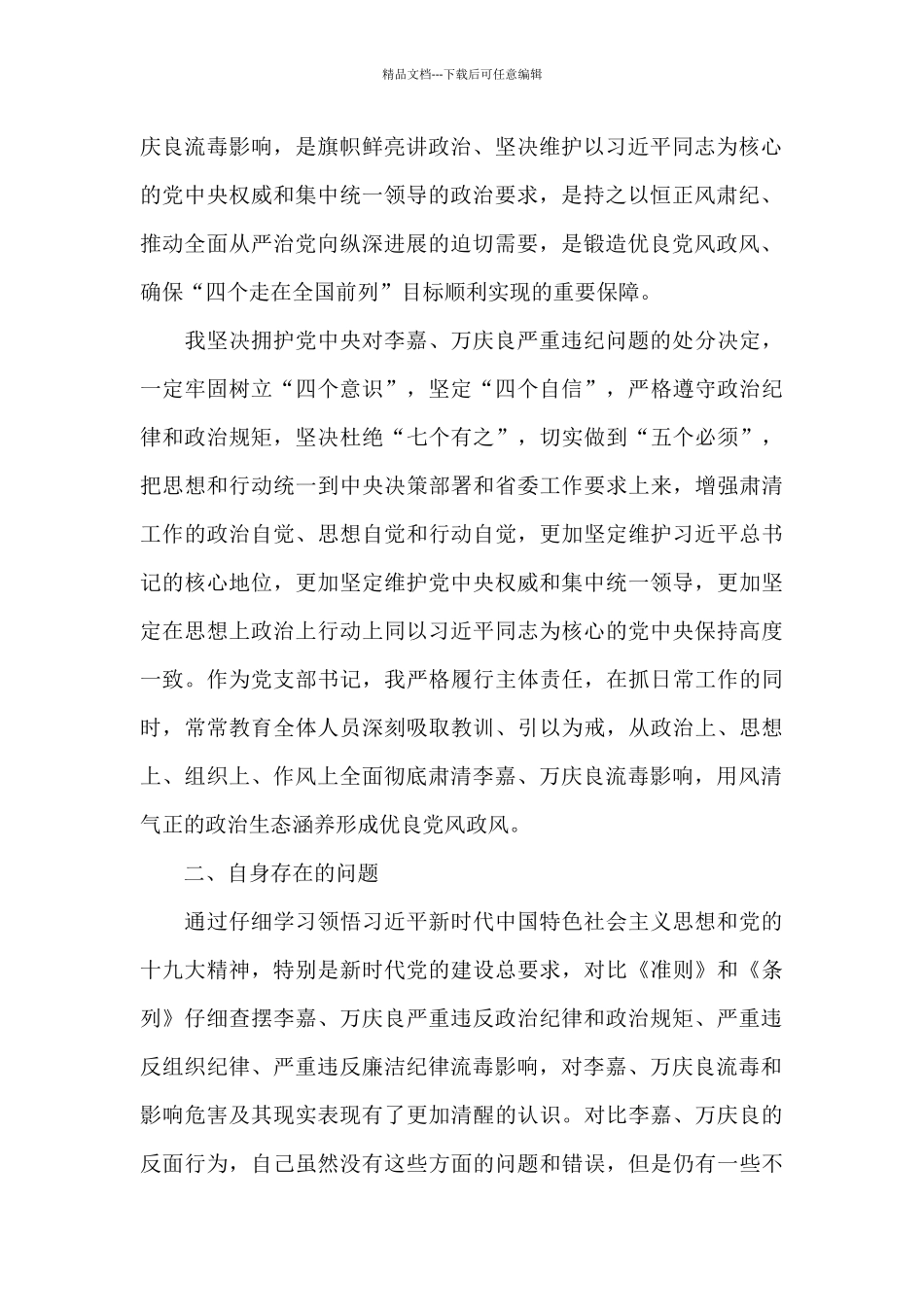 2024年肃清流毒个人剖析材料文本范文十三篇_第2页