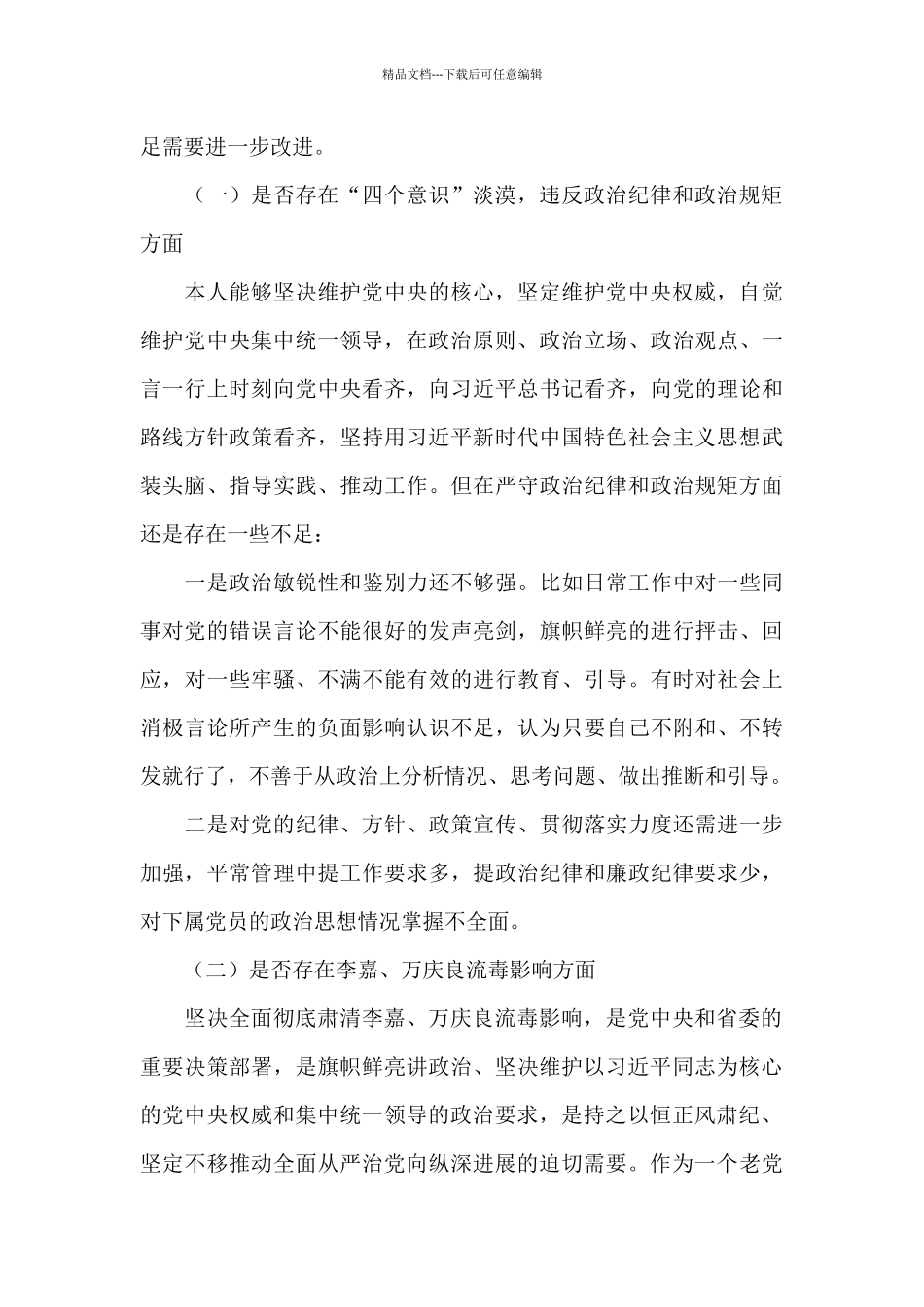 2024年肃清流毒个人剖析材料文本范文十三篇_第3页