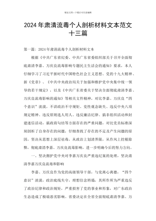 2024年肃清流毒个人剖析材料文本范文十三篇