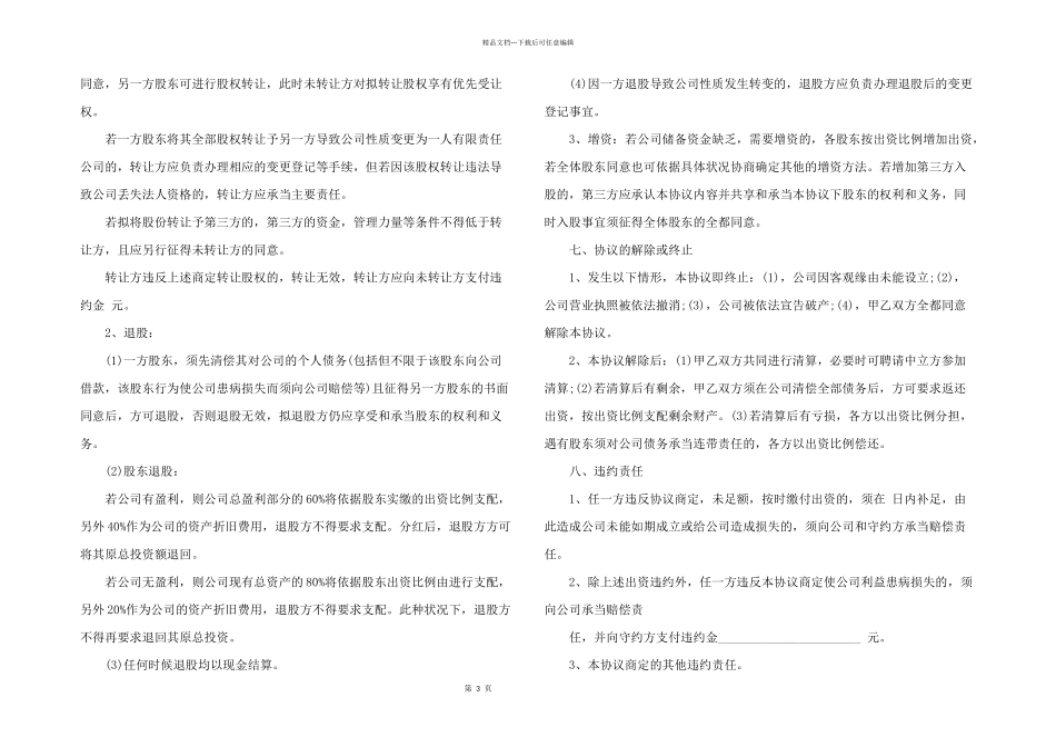 2024年股权分配合作协议书3篇_第3页