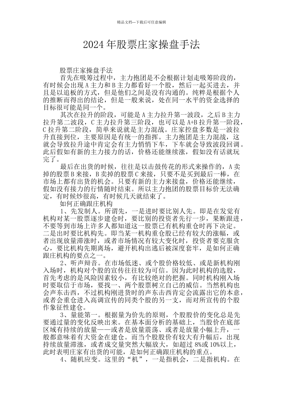 2024年股票庄家操盘手法_第1页
