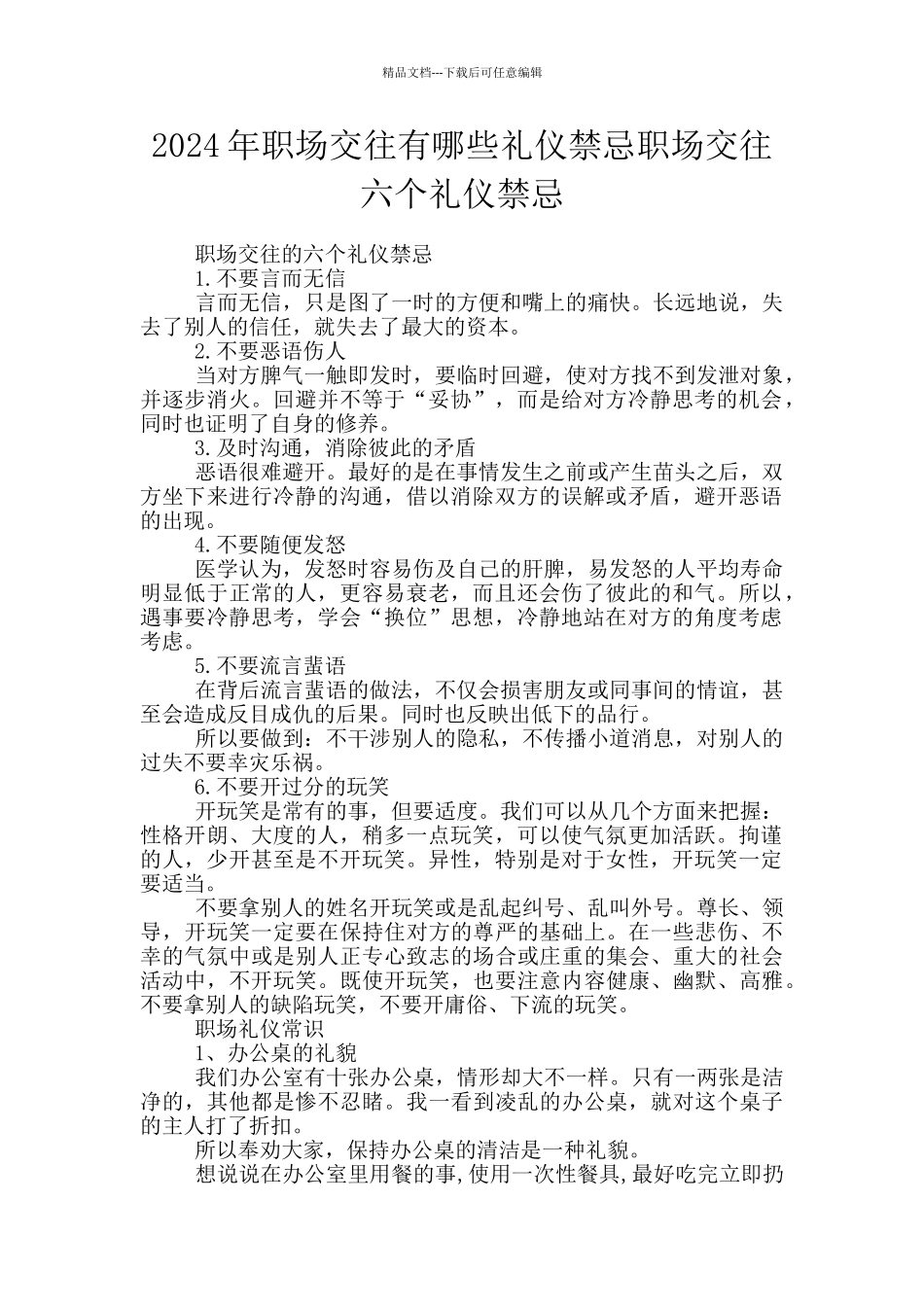 2024年职场交往有哪些礼仪禁忌职场交往六个礼仪禁忌_第1页
