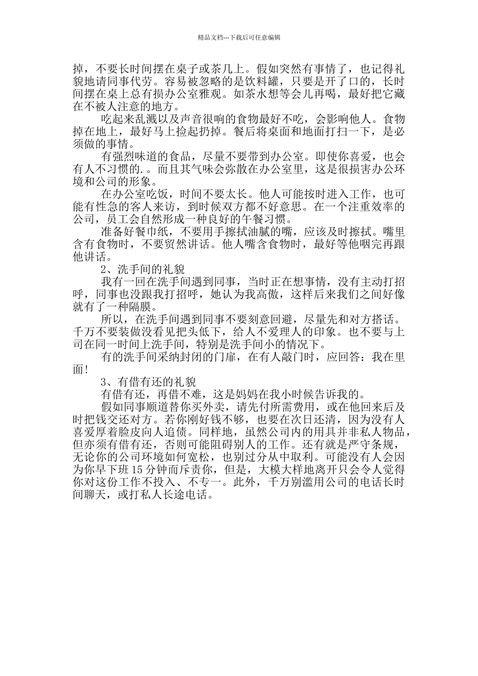 2024年职场交往有哪些礼仪禁忌职场交往六个礼仪禁忌_第2页