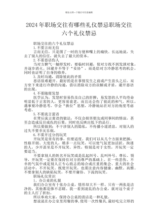 2024年职场交往有哪些礼仪禁忌职场交往六个礼仪禁忌
