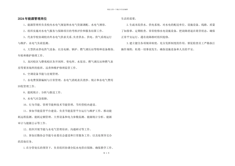 2024年能源管理岗位_第1页