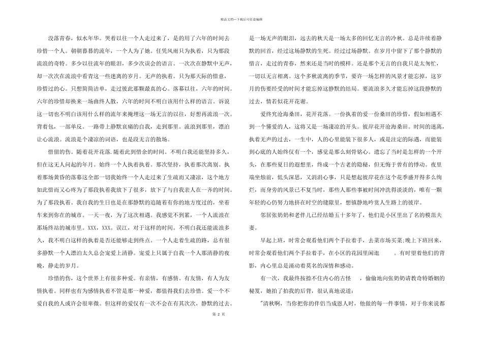 2024年能把人读哭的情感电台文本_第2页