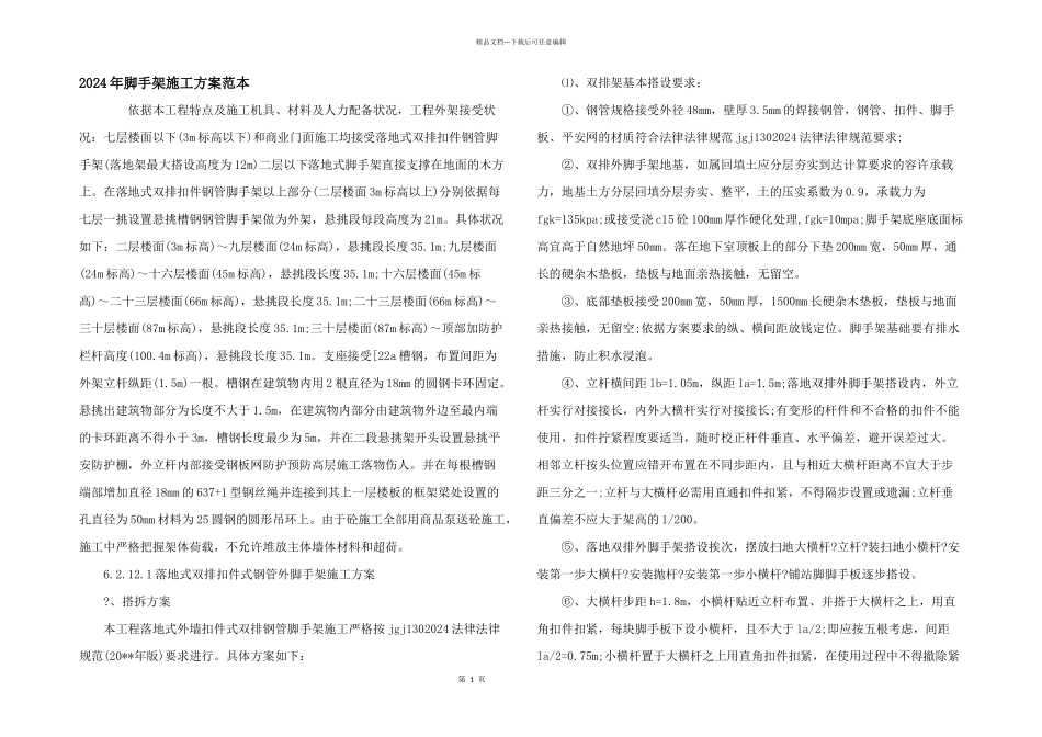 2024年脚手架施工方案范本_第1页