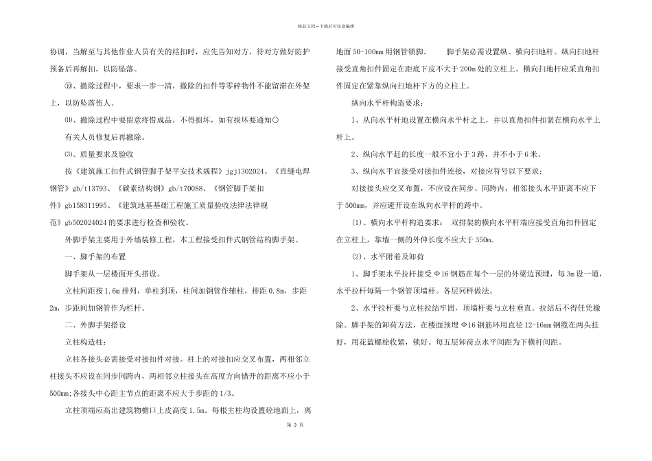 2024年脚手架施工方案范本_第3页