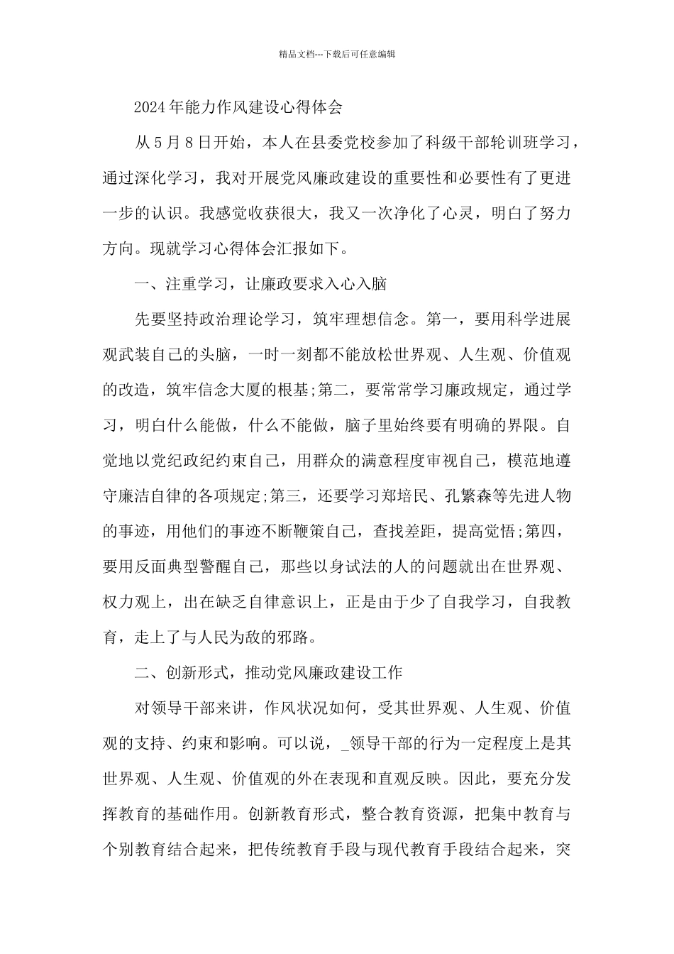 2024年能力作风建设心得体会_第3页