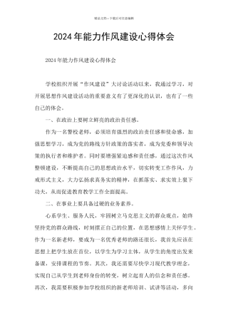 2024年能力作风建设心得体会