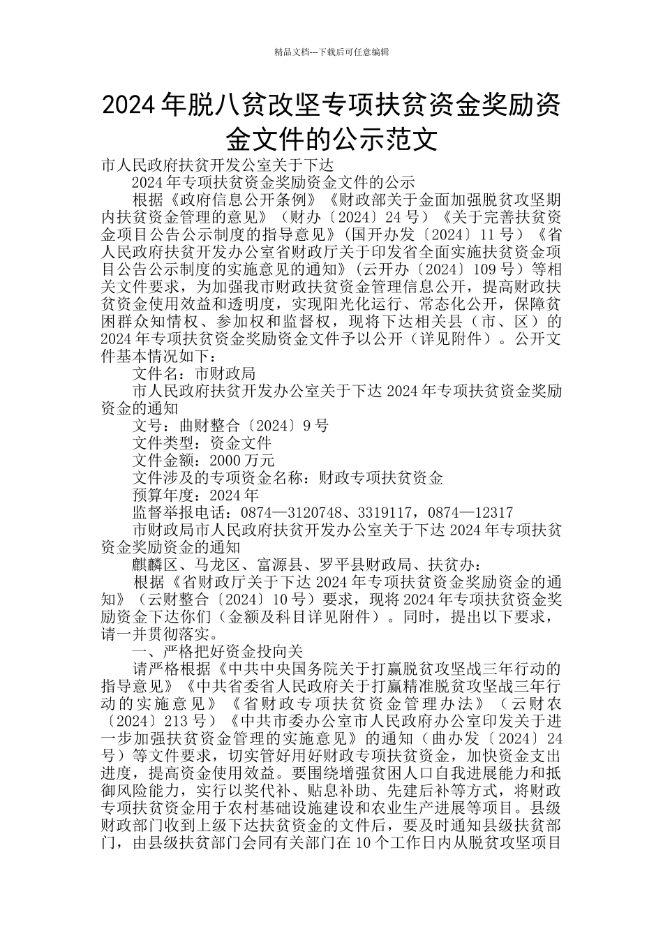 2024年脱八贫改坚专项扶贫资金奖励资金文件的公示范文_第1页