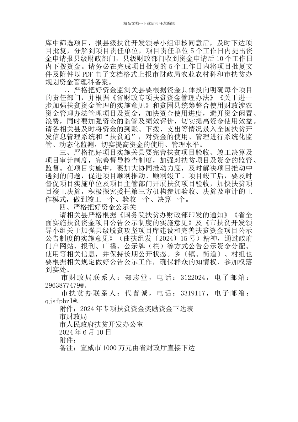 2024年脱八贫改坚专项扶贫资金奖励资金文件的公示范文_第2页