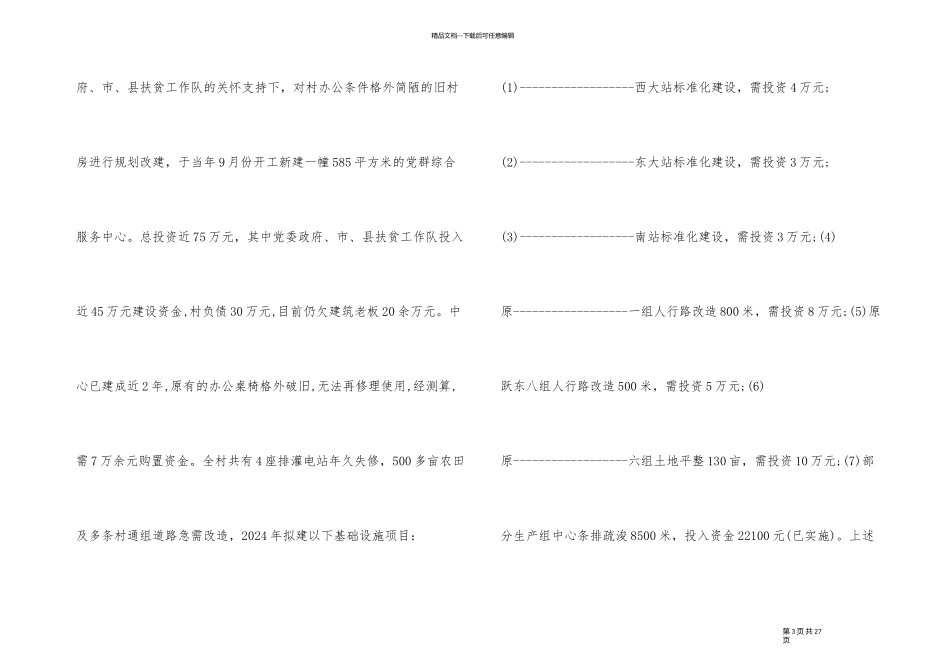 2024年脱贫攻坚事迹演讲稿5篇_第3页