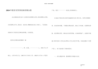 2024年脱贫攻坚事迹演讲稿5篇