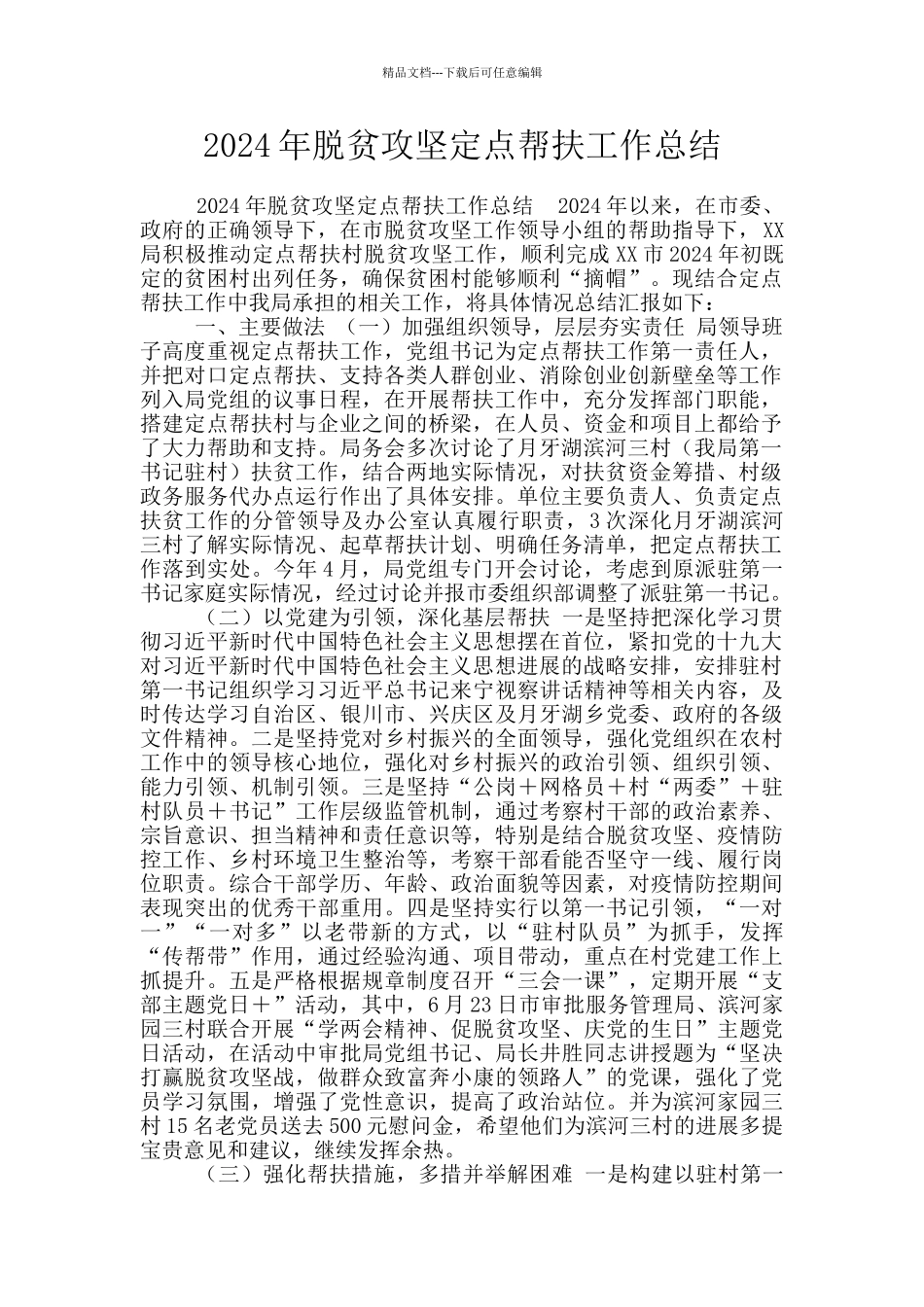 2024年脱贫攻坚定点帮扶工作总结_第1页