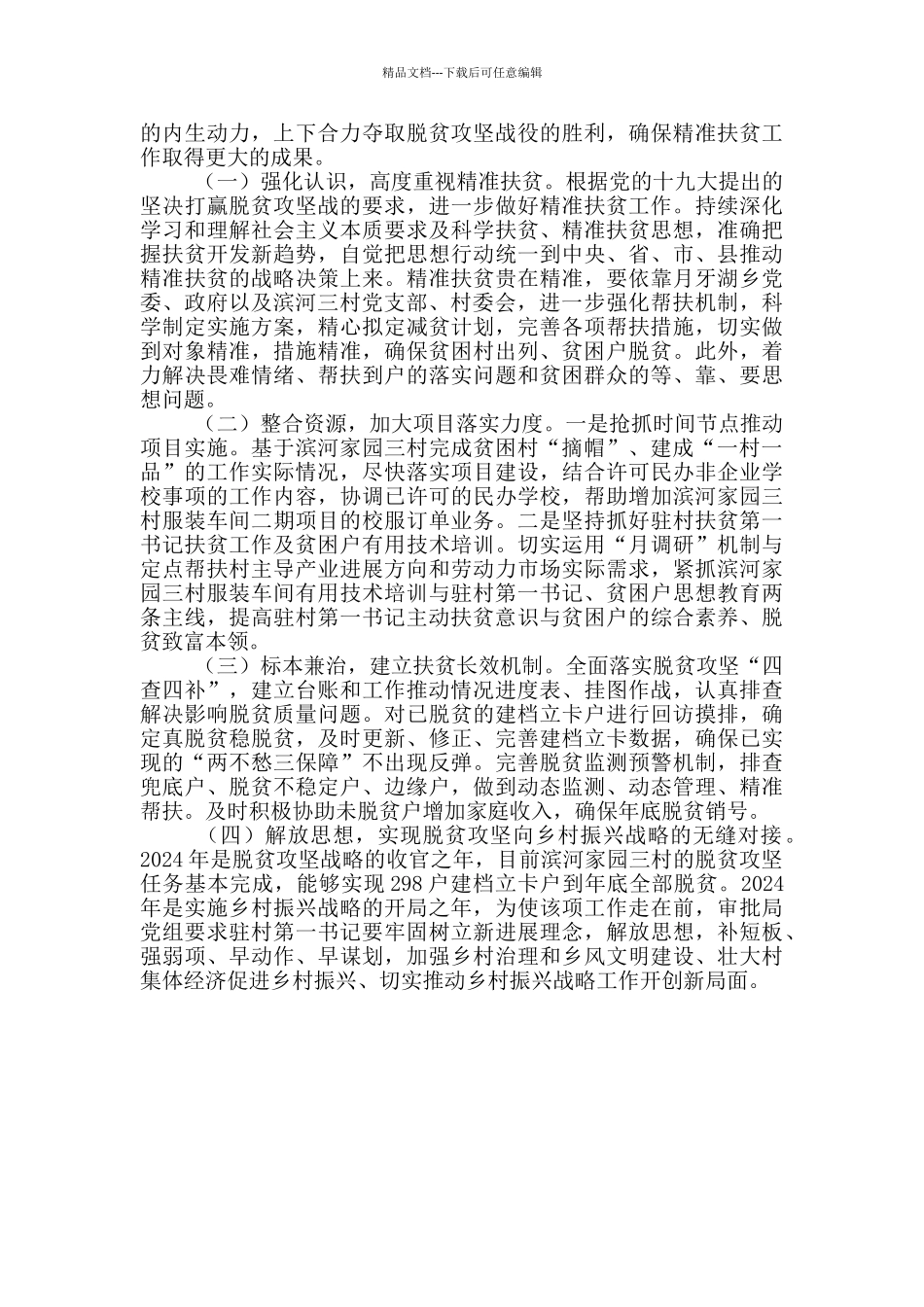 2024年脱贫攻坚定点帮扶工作总结_第3页