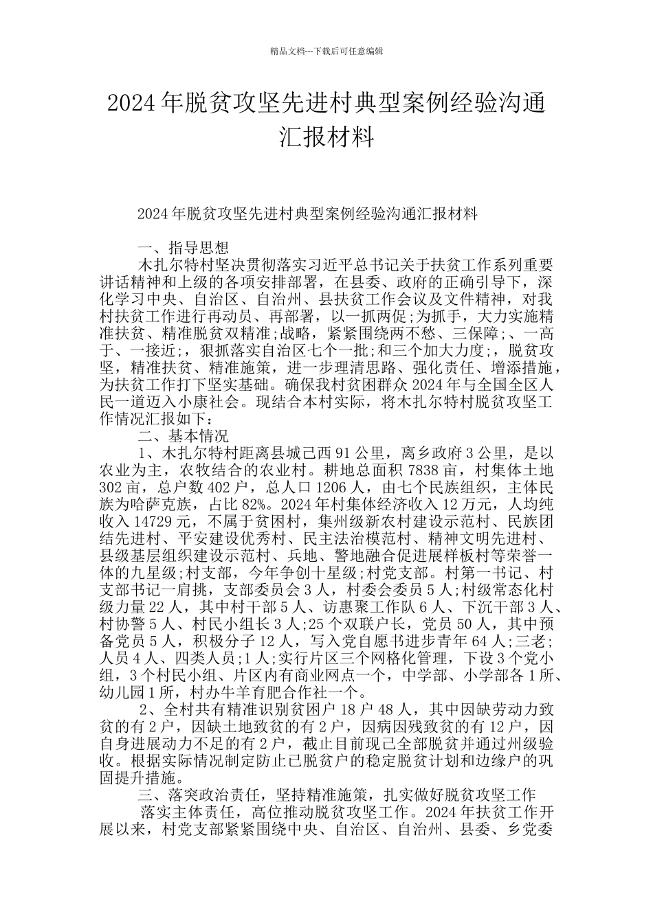 2024年脱贫攻坚先进村典型案例经验交流汇报材料_第1页