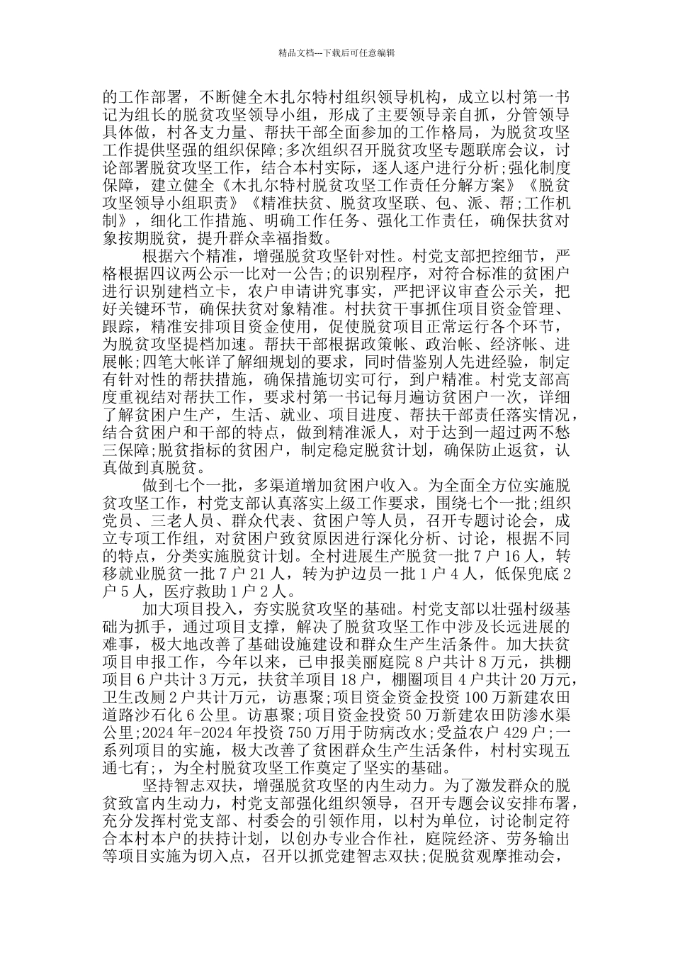 2024年脱贫攻坚先进村典型案例经验交流汇报材料_第2页