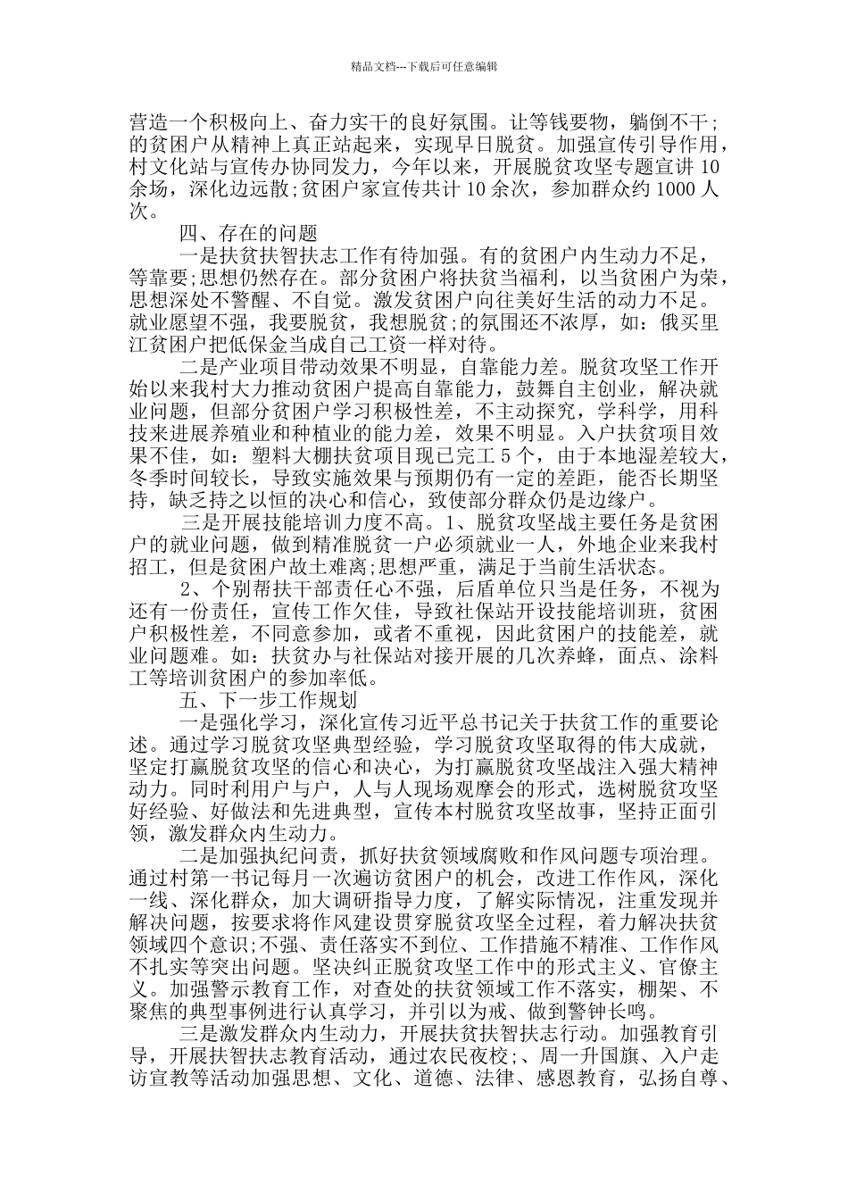 2024年脱贫攻坚先进村典型案例经验交流汇报材料_第3页