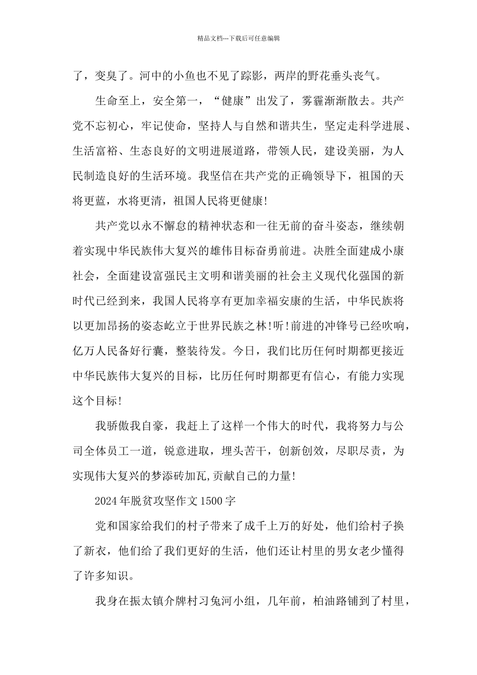 2024年脱贫攻坚作文1500字_第3页