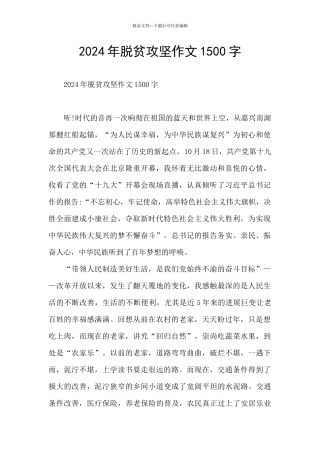 2024年脱贫攻坚作文1500字