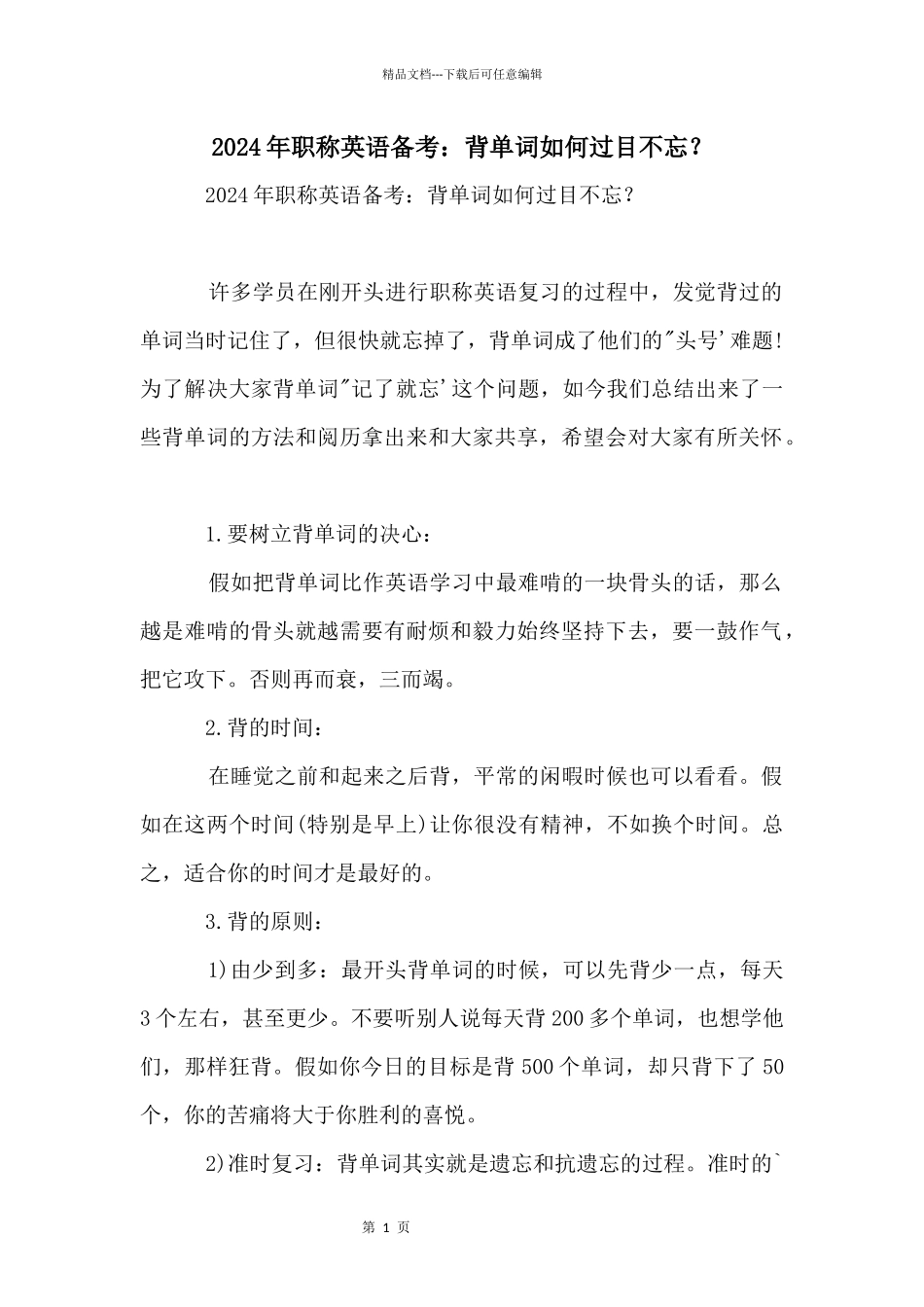 2024年职称英语备考：背单词如何过目不忘？_第1页