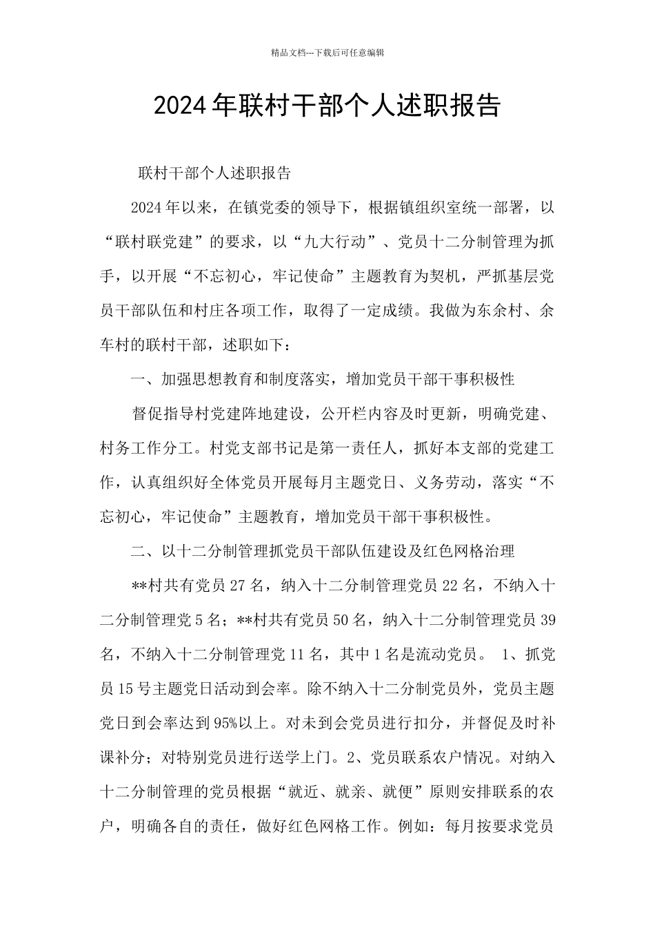 2024年联村干部个人述职报告_第1页