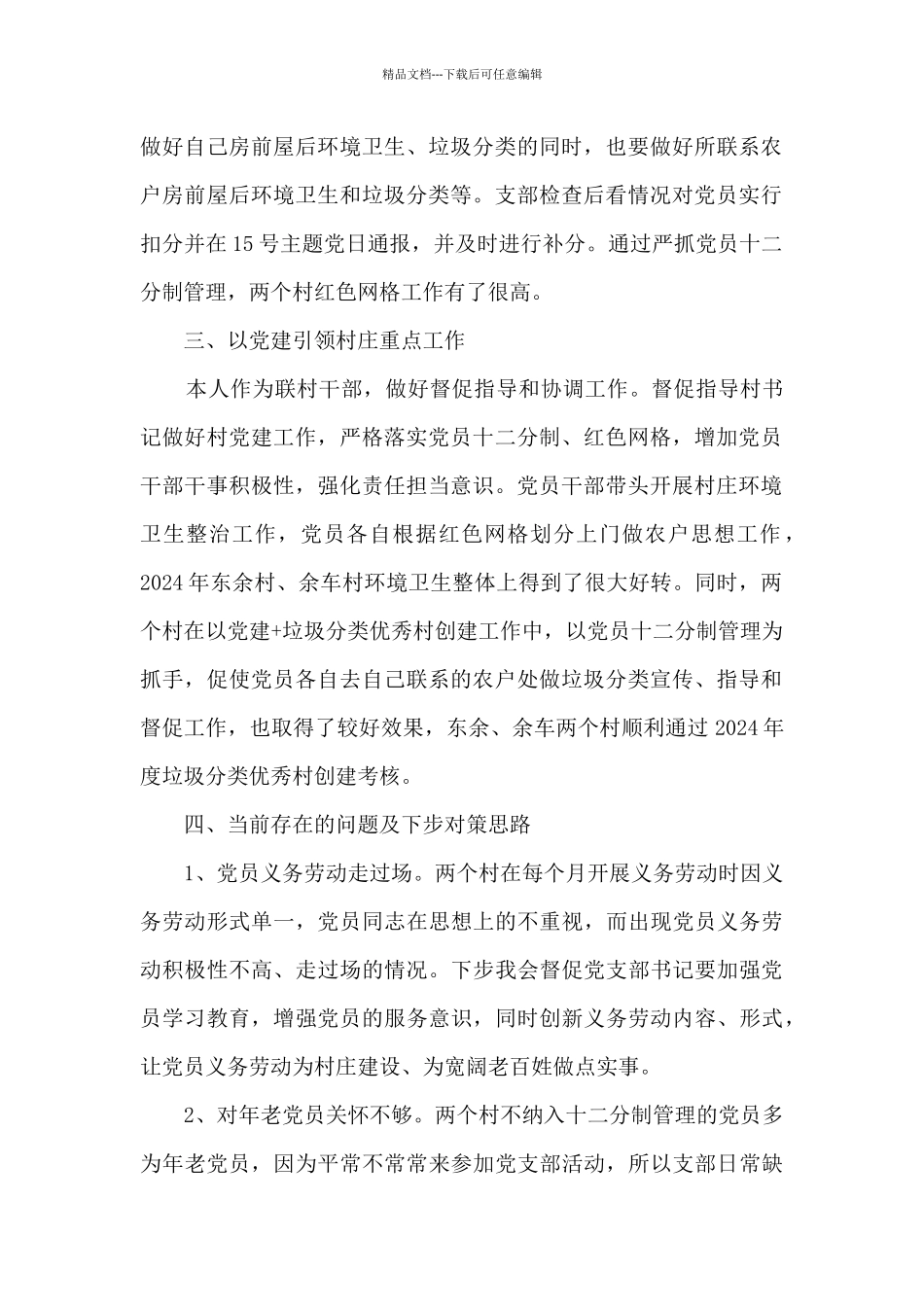 2024年联村干部个人述职报告_第2页