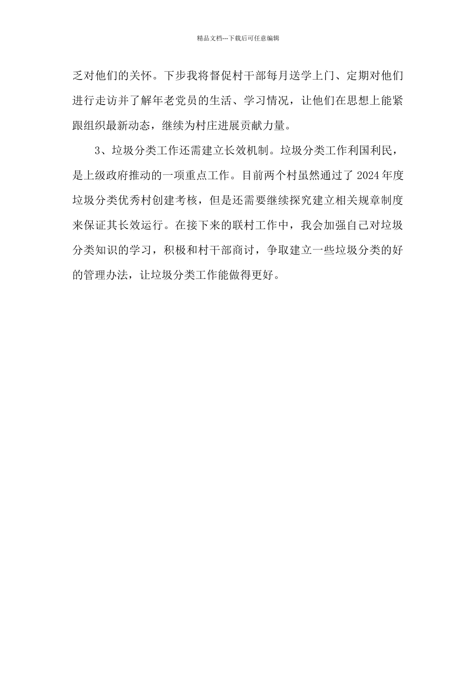 2024年联村干部个人述职报告_第3页