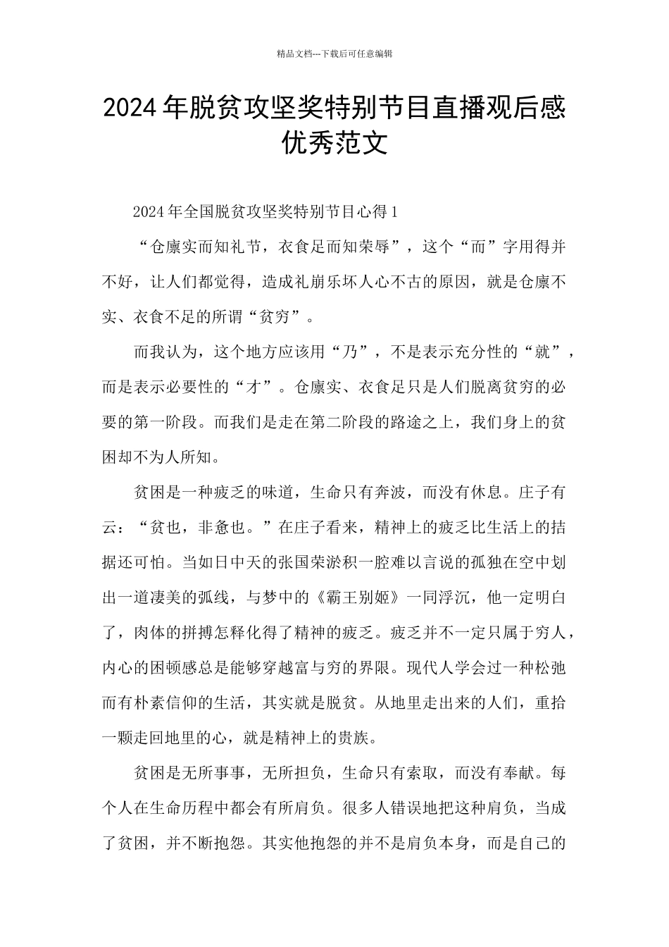 2024年脱贫攻坚奖特别节目直播观后感优秀范文_第1页