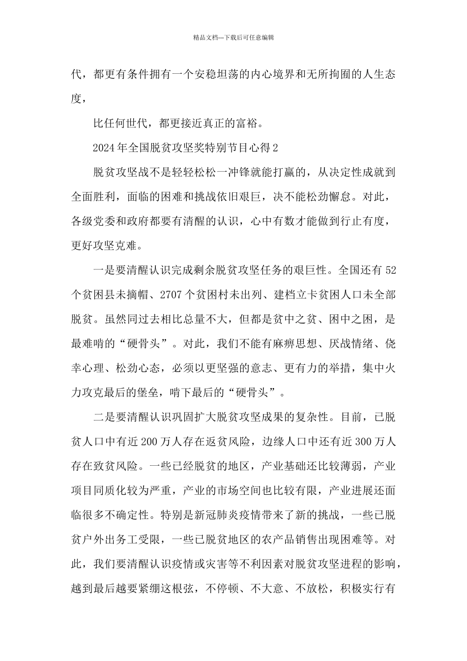 2024年脱贫攻坚奖特别节目直播观后感优秀范文_第3页