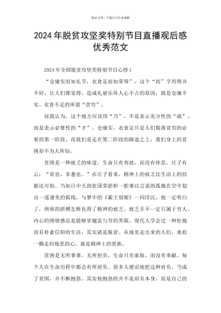 2024年脱贫攻坚奖特别节目直播观后感优秀范文