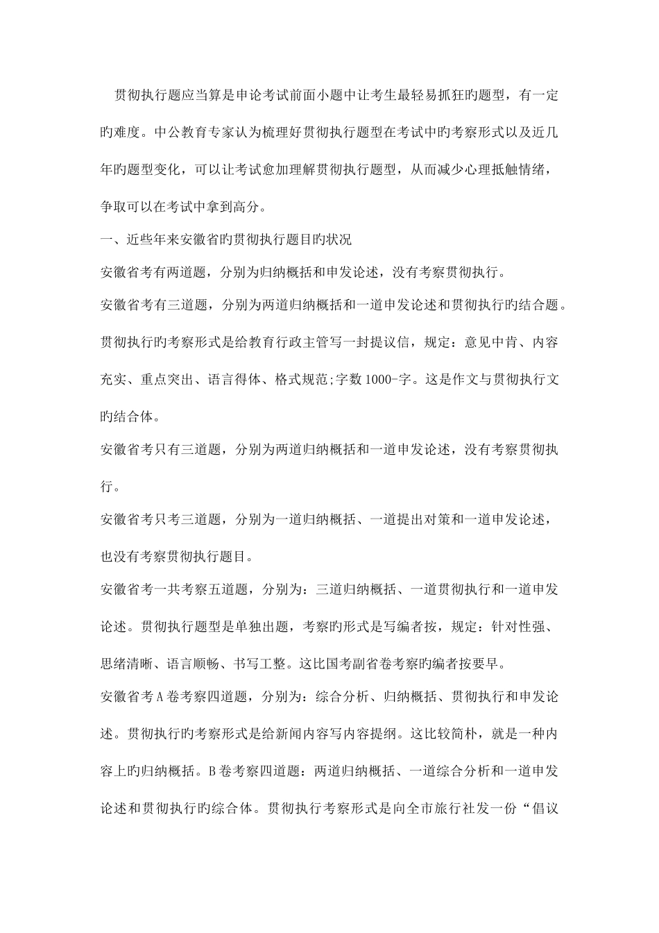 2025年山西人事考试网山西公务员考试申论贯彻执行题考情分析_第1页