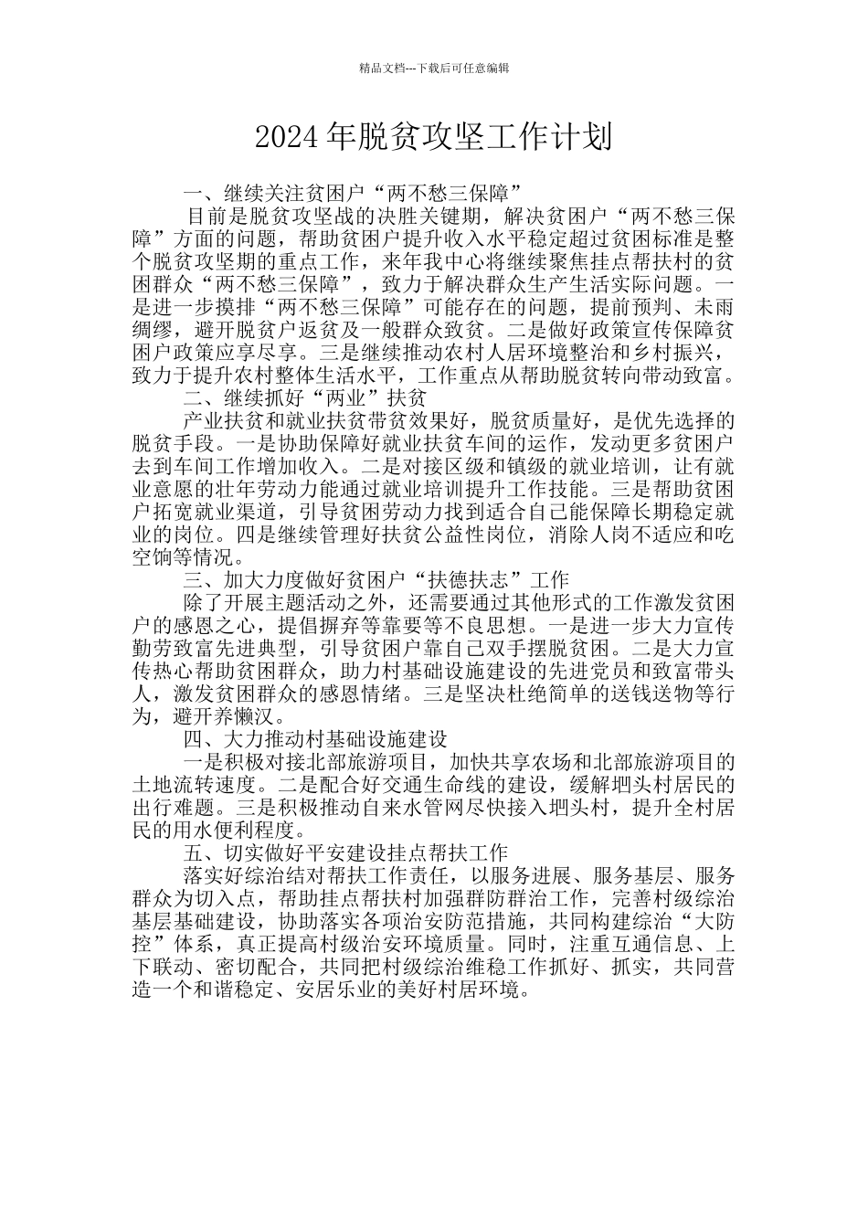 2024年脱贫攻坚工作计划_第1页
