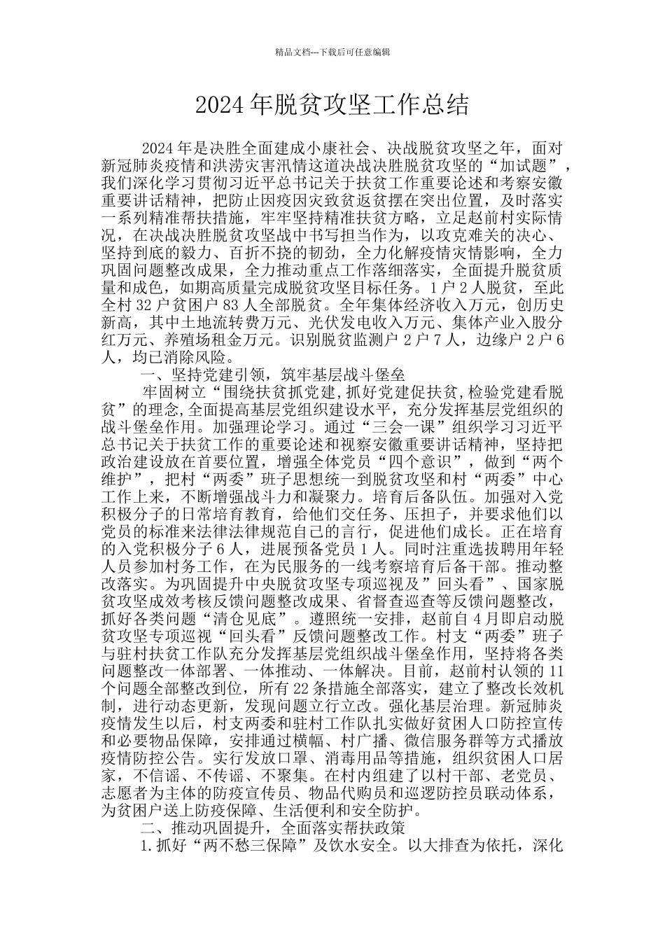 2024年脱贫攻坚工作总结_第1页