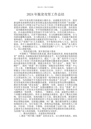 2024年脱贫攻坚工作总结