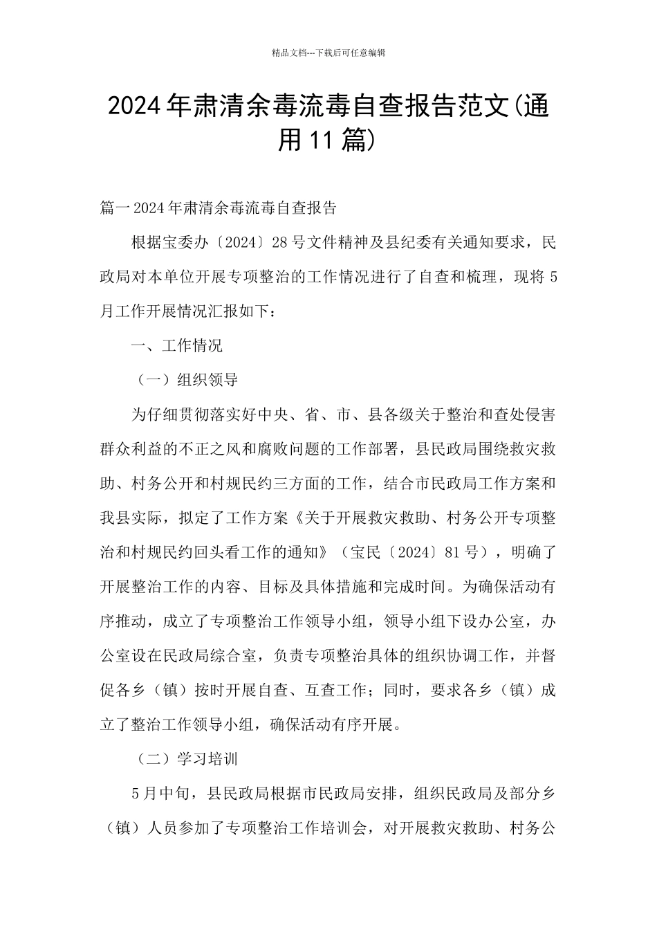 2024年肃清余毒流毒自查报告范文_第1页