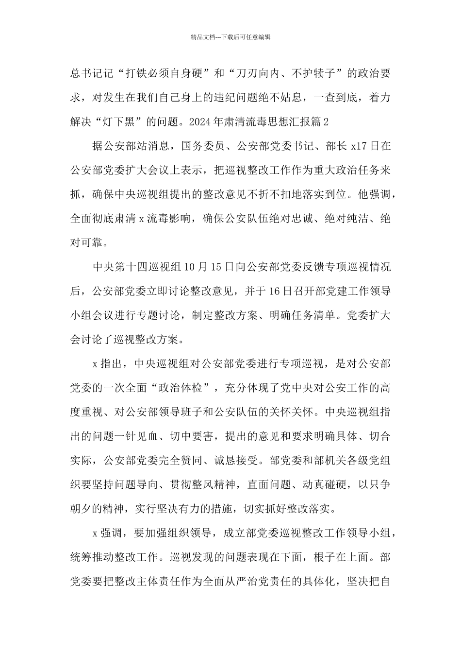 2024年肃清流毒思想汇报范文_第3页