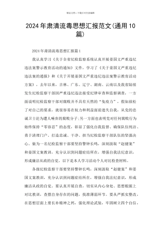 2024年肃清流毒思想汇报范文