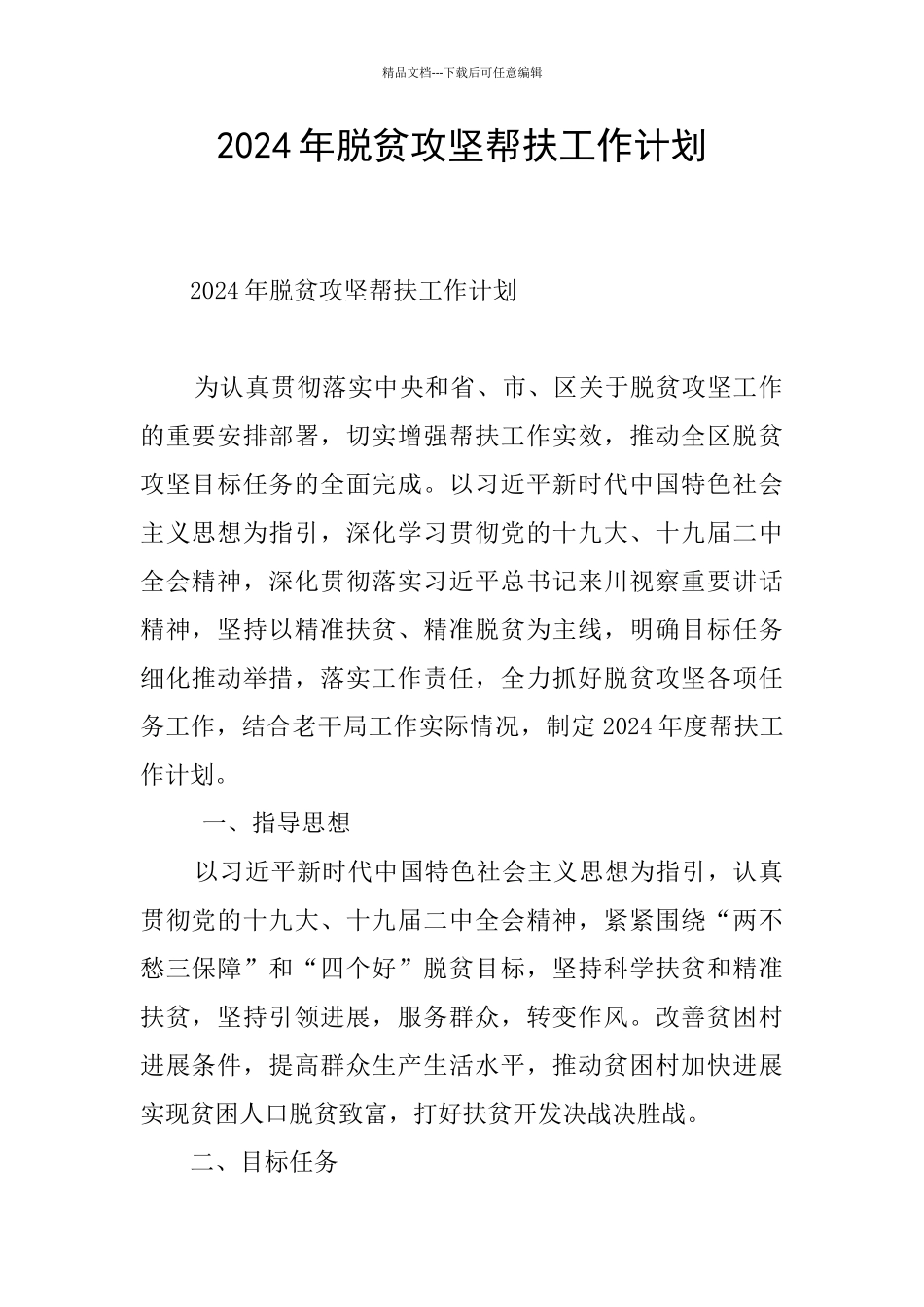 2024年脱贫攻坚帮扶工作计划_第1页