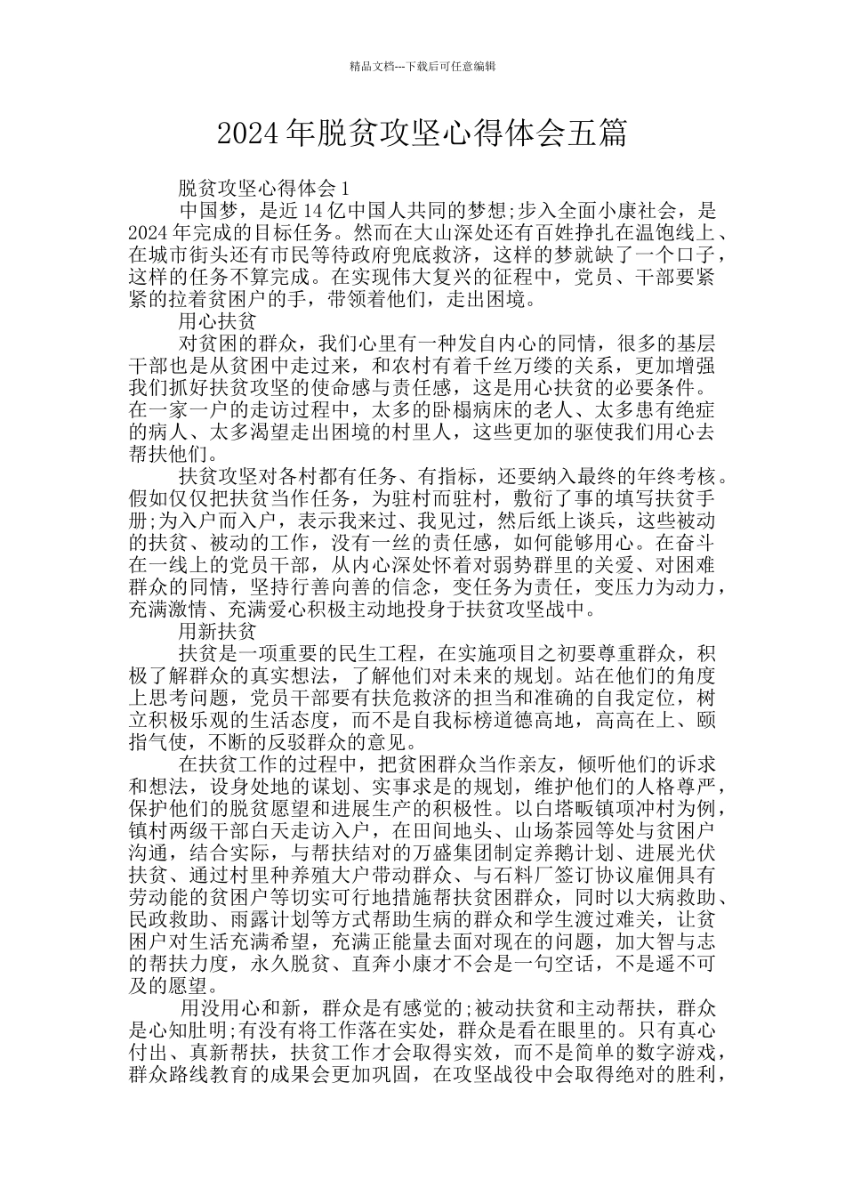 2024年脱贫攻坚心得体会五篇_第1页