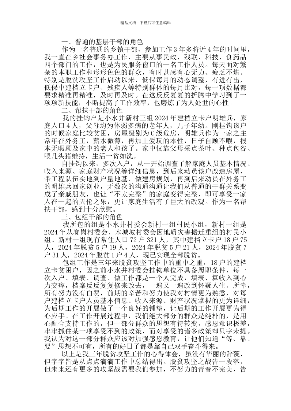 2024年脱贫攻坚心得体会五篇_第3页