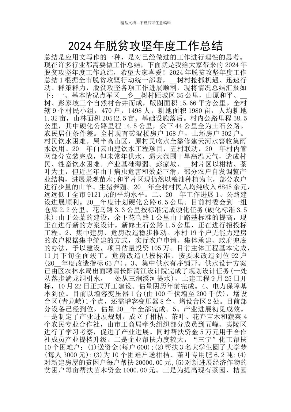 2024年脱贫攻坚年度工作总结_第1页