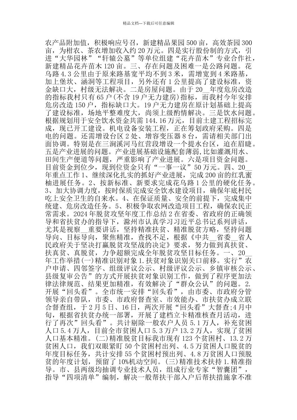 2024年脱贫攻坚年度工作总结_第2页