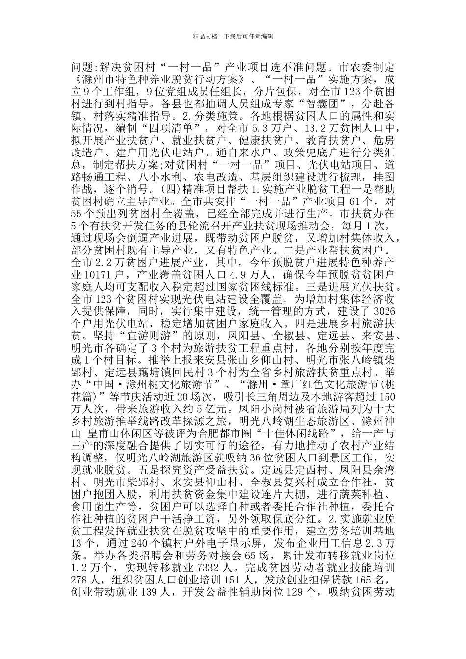 2024年脱贫攻坚年度工作总结_第3页