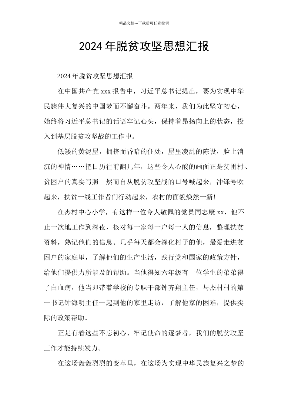 2024年脱贫攻坚思想汇报_第1页